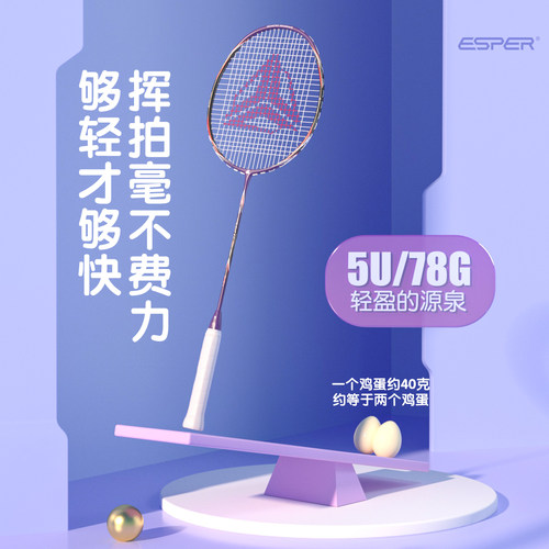 ESPER探速者防控碳纤维羽毛球拍