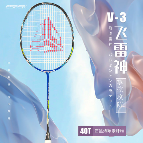 ESPER探速者40T碳素纤维羽毛球拍