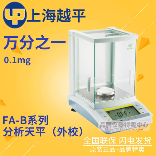 上海越平FA-B系列电子天平FA2104B/2204B万分之一分析天平