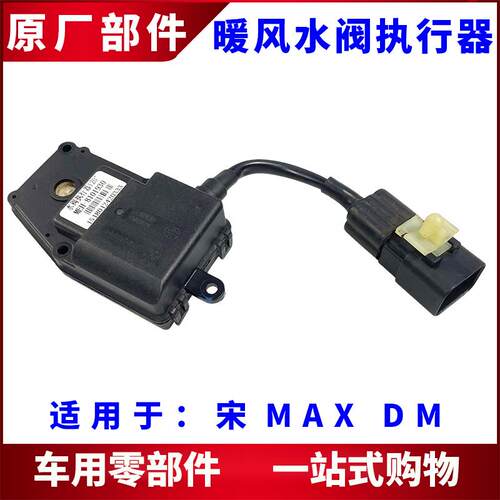 适用比亚迪宋MAX DM暖风电动水阀执行器马达 水阀控制器电机配件