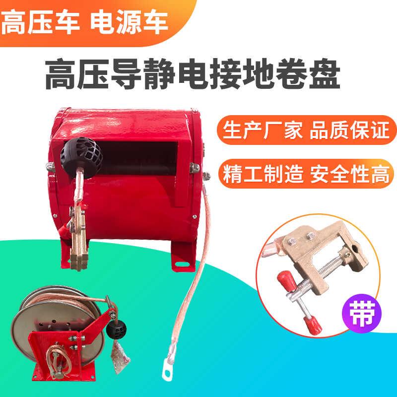 高压车静电接地卷盘移动电源车接地线卷盘自动手动导静电接地卷盘