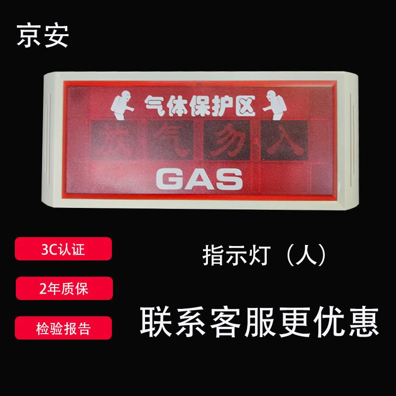 京安JAQF-1放气勿入指示灯气体保护区释放指示灯直流DC24V电压