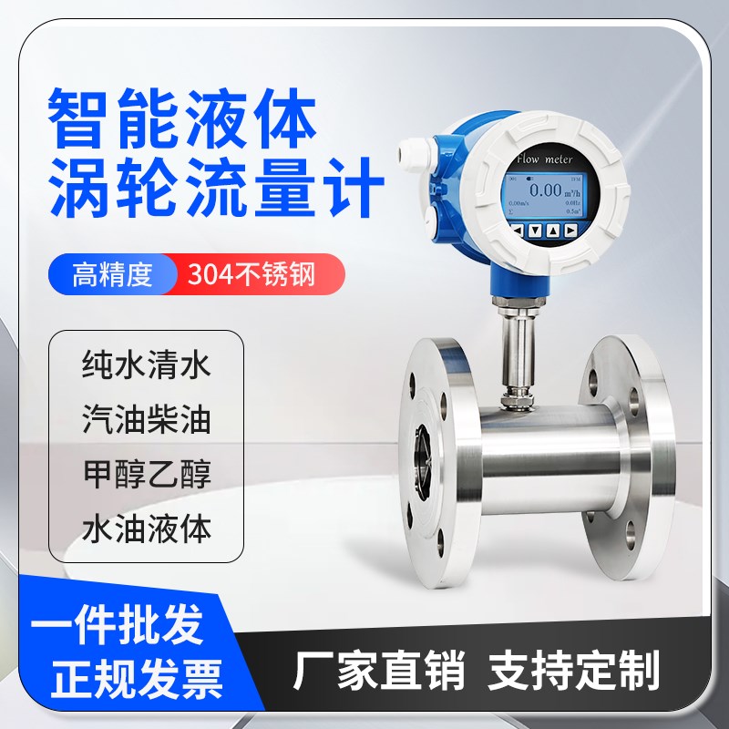 智能液体涡轮流量计甲醇汽油柴油水油液体测量流量计量表DN25DN50