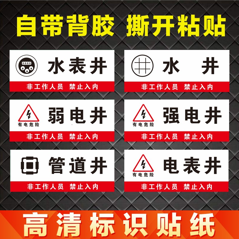 强电井标示牌弱电井标识牌管道井标志牌电表井水表井水井警示贴纸