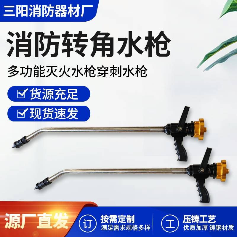 QZW消防穿刺转角水枪QCG65穿透式破拆组合水枪304不锈钢拐弯水枪
