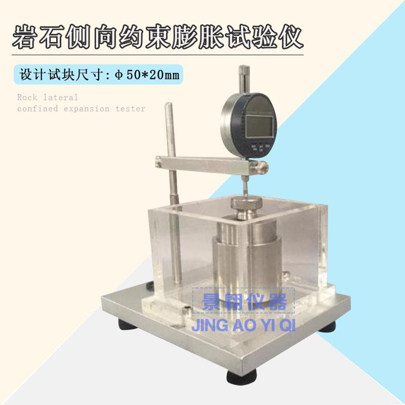岩石侧向约束膨胀试验仪岩石侧向约束膨胀仪岩石自由膨胀率测定仪