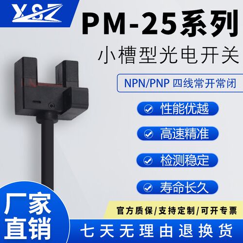 新森正U槽型光电开关传感器PM-L25超小型限位感应开关PM-U25/R25
