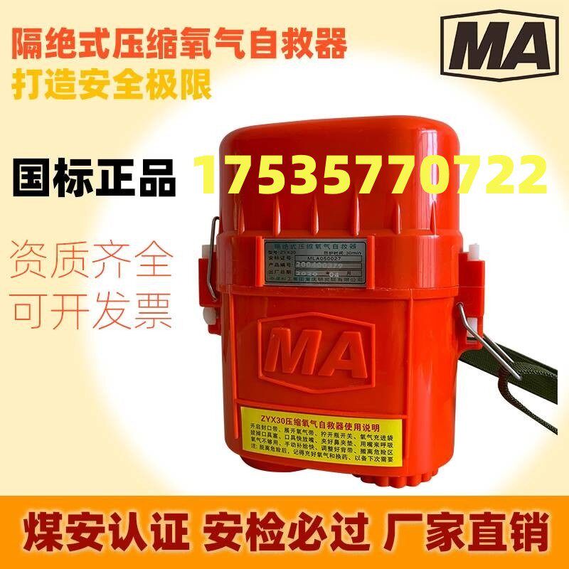 矿用压缩氧自救器ZYX45-60分钟煤安认证国标品质隔绝式氧气自救器