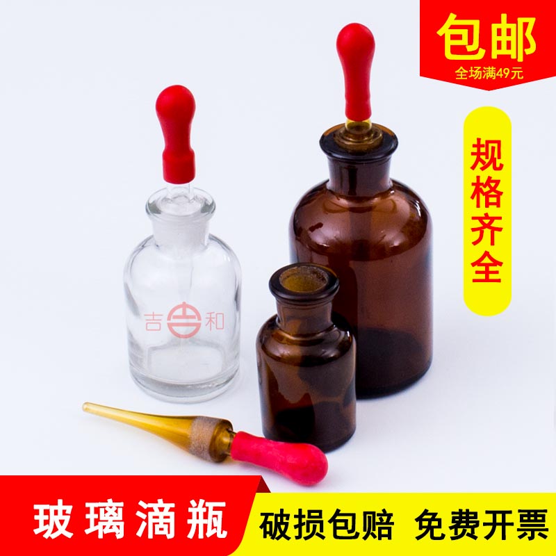玻璃滴瓶30ml60ml125ml 透明 棕色试剂瓶红胶头吸管滴瓶 附胶头帽图片