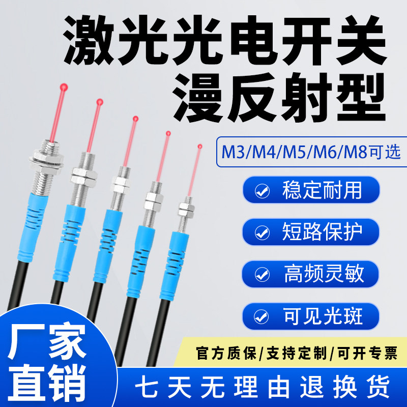 新森正微型激光光电漫反射开关M3M4M5M6M8可见光点红外光电传感器
