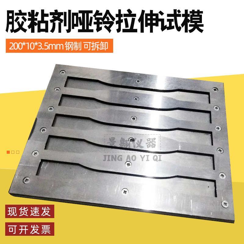 200*10*3.5金属哑铃试模 胶粘剂哑铃六联拉伸试模结构胶试件可拆