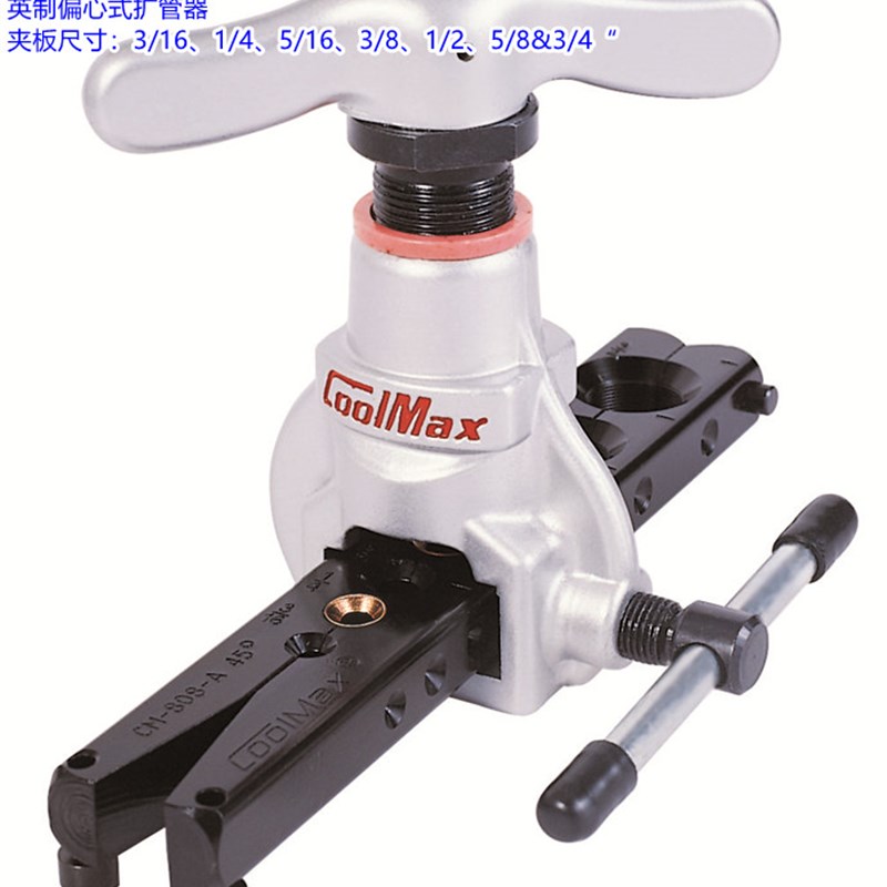 台湾格美CM-808-A-R410偏心式公英制扩管器空调铜管打喇叭口工具