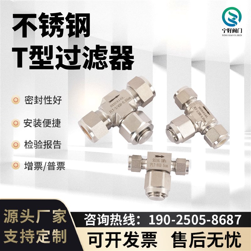 304/316不锈钢卡套T型过滤器高压卡套三通型实验室气体管路过滤阀