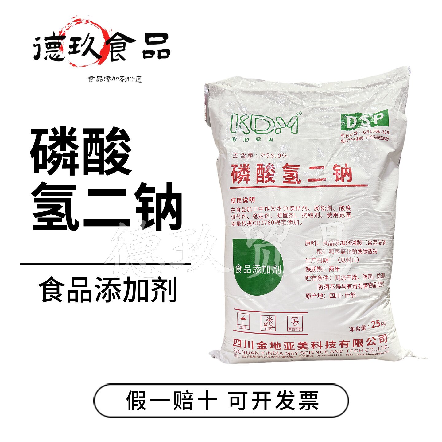 金地亚美磷酸氢二钠食品级品质改良剂PH调节剂无水磷酸氢二钠图片