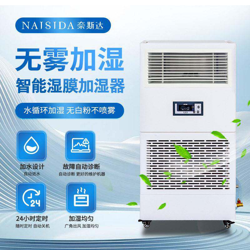 奈斯达工业湿膜加湿器3kg/h食品电子车间仓库空气湿器无水雾