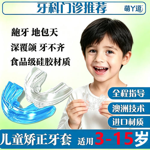 儿童牙齿隐形矫正器MRC牙套嘴凸龅牙地包天深覆合青少年硅胶矫治