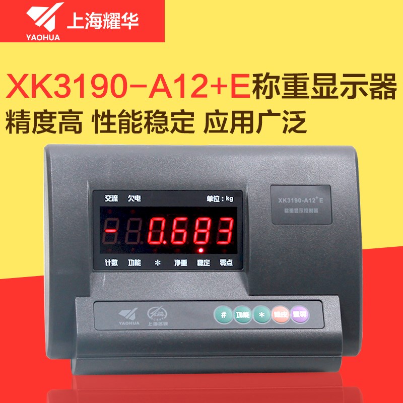 耀华XK3190-A12E电子秤仪表A12e快递蓝牙秤显示器叉车称地磅仪表