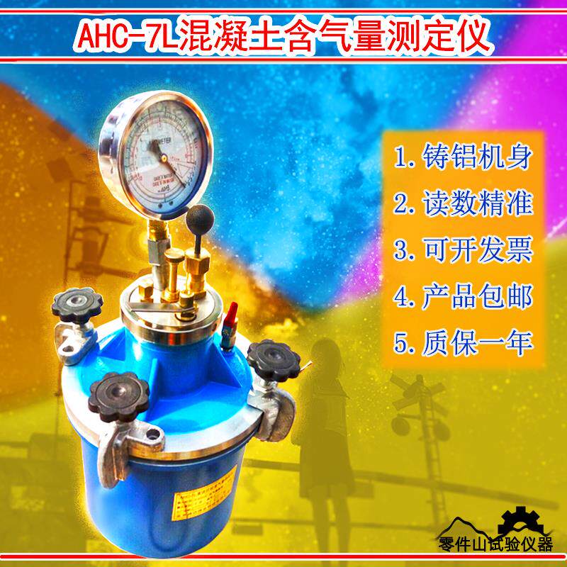 包邮高压铸铝AHC-7L型直读式混凝土含气量测定仪数显含气量检测仪