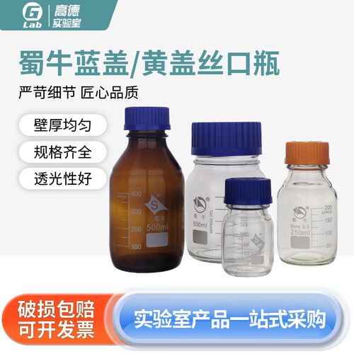 蜀牛蓝盖黄盖试剂瓶GL45GL80盖100/250/500/1000/2000/3000ml