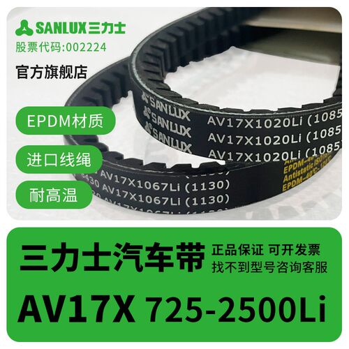 三力士汽车带AV17X齿带耐高温橡胶皮带引擎发电机汽车皮带大全