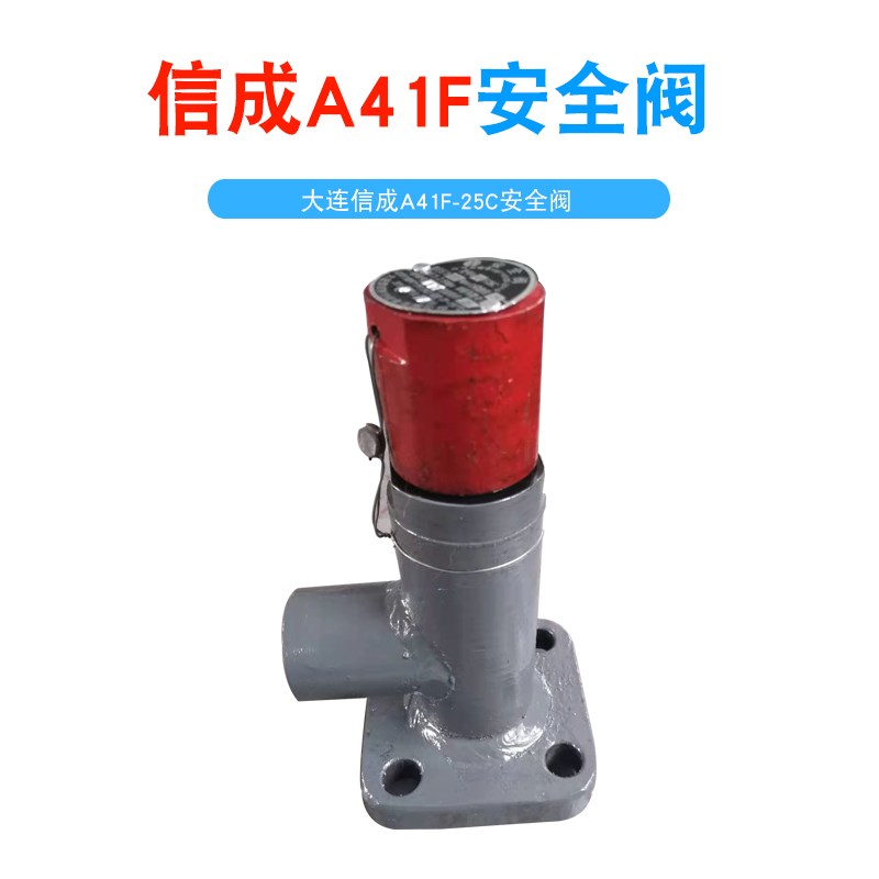 大连信成安全阀A41F-25C氨氟制冷阀门单法兰微启安全阀DN32/DN25