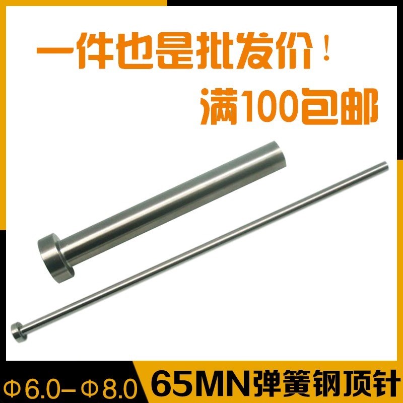 注塑模具顶针65MN弹簧钢顶杆 顶针天津标国标广标出口标d=6-8图片