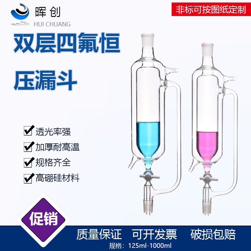 双层恒压分液漏斗加料100ml24*24四氟滴液玻璃仪器真空装置蒸馏