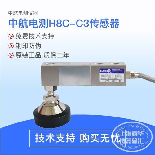 中航电测H8C传感器地磅汽车衡电子秤称重传感器灌装机料斗传感器