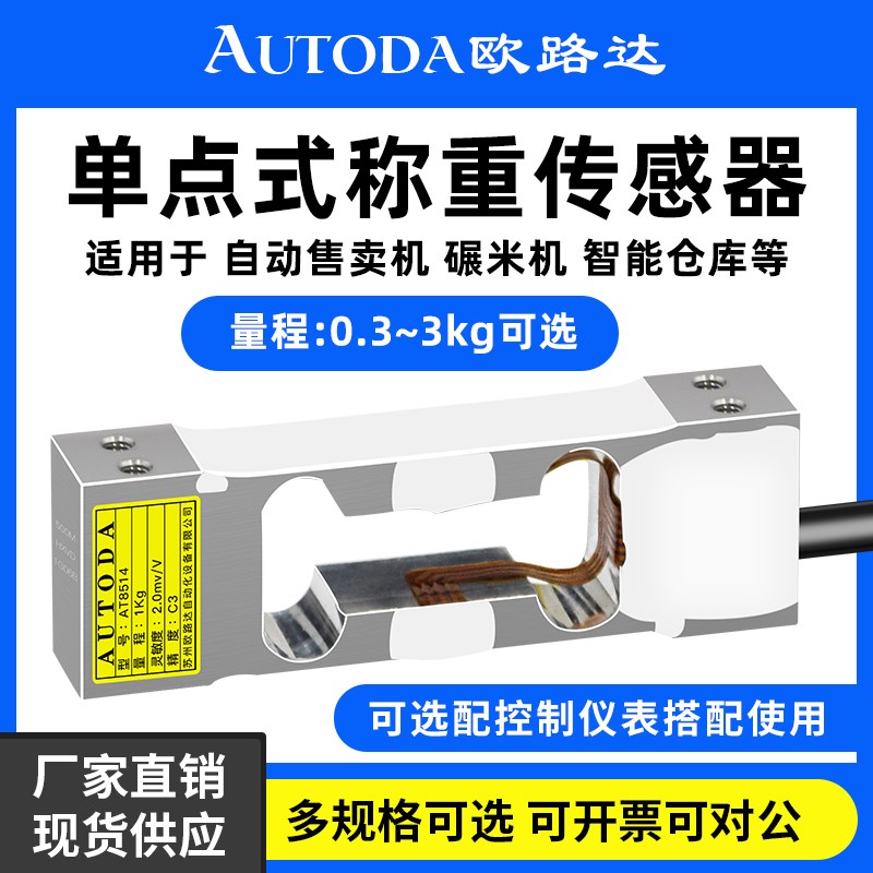 欧路达AT8514高精度单点称重传感器压力模块铝制天平秤300g/3kg