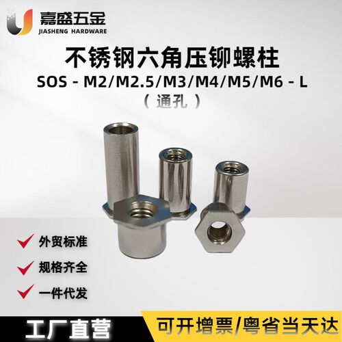 东莞直发 不锈钢通孔压铆螺母柱SOS-M2.5-3/4/5/6~10六角螺纹螺柱