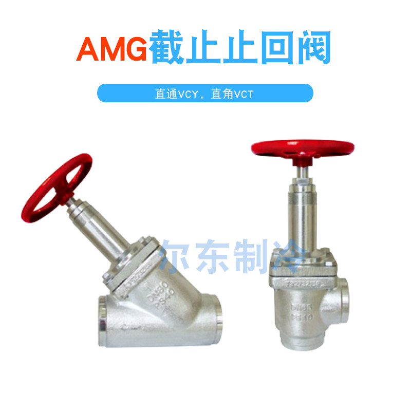 AMG埃姆基截止止回阀氨氟制冷阀门锻钢直通直角止逆阀VCT/VCY冷库