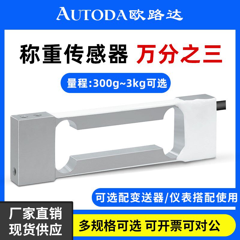 欧路达AT8500单点式称重传感器200g 重量模块电子秤传感器2000g