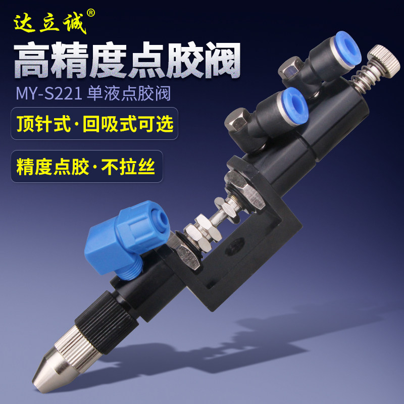 MYS221精密回吸点胶阀顶针式硅胶喇叭涂胶枪配件可调中低粘度阀门