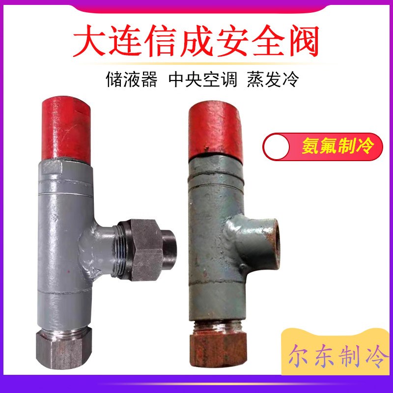 大连信成A21F-25C微启安全阀DN20氨氟制冷阀门弹簧安全阀A11F-25C