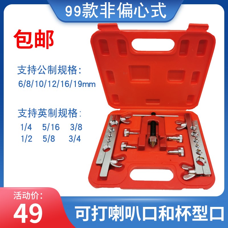99款非偏心式打喇叭口杯型口扩管胀管公英制空调冰箱铜管工具包邮