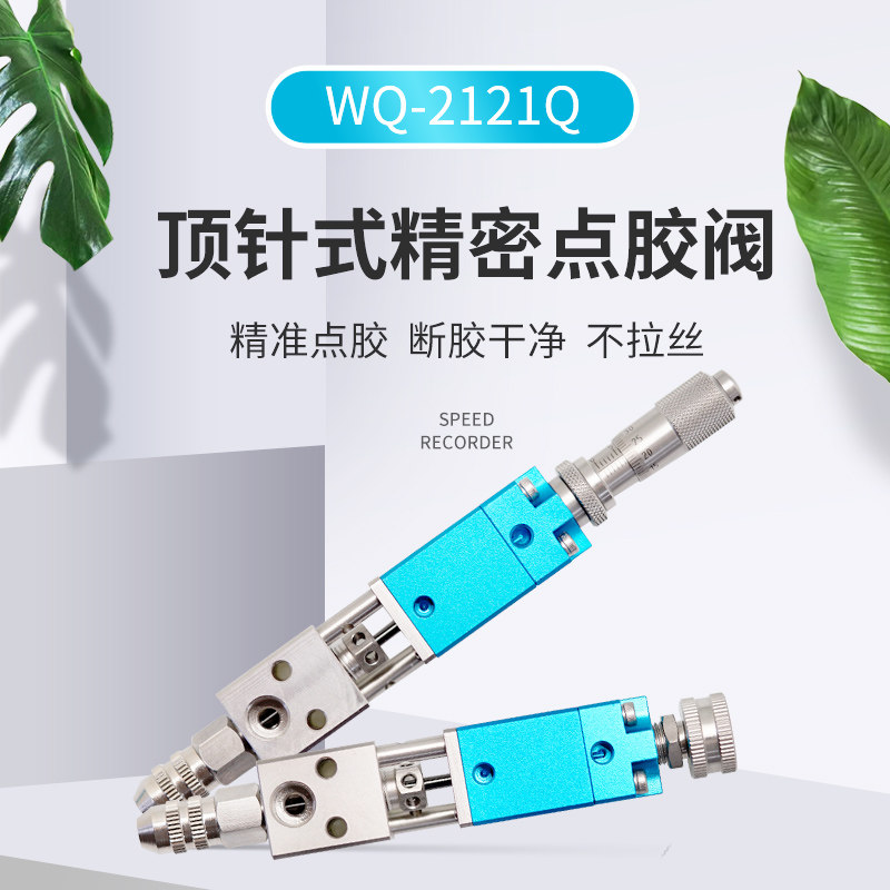 WQ2121Q千分尺/2121螺母款顶针式点胶阀精密点胶阀胶气动点胶工具
