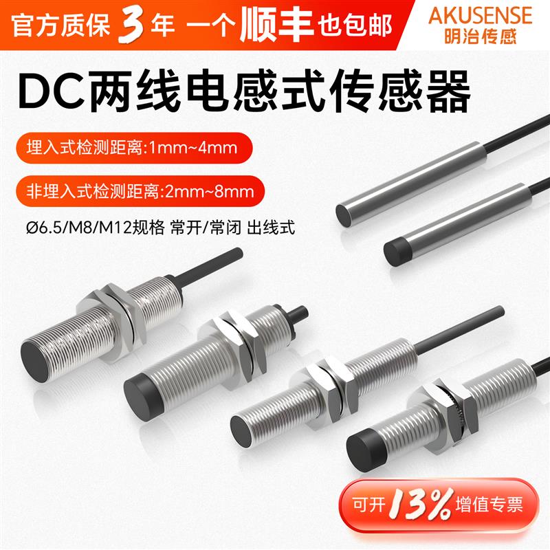 明治6.5/M8/M12圆柱型金属接近开关2线DC直流电感式接近传感器