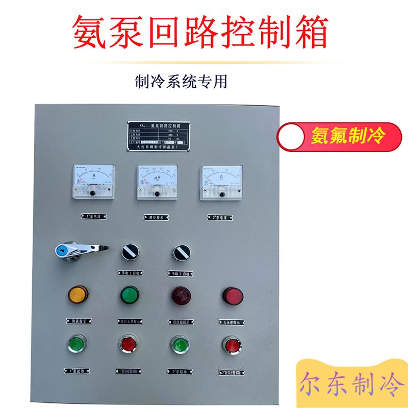 氨泵回路控制箱大连旅顺/宁波自控氨制冷系统二路三路氨泵控制箱