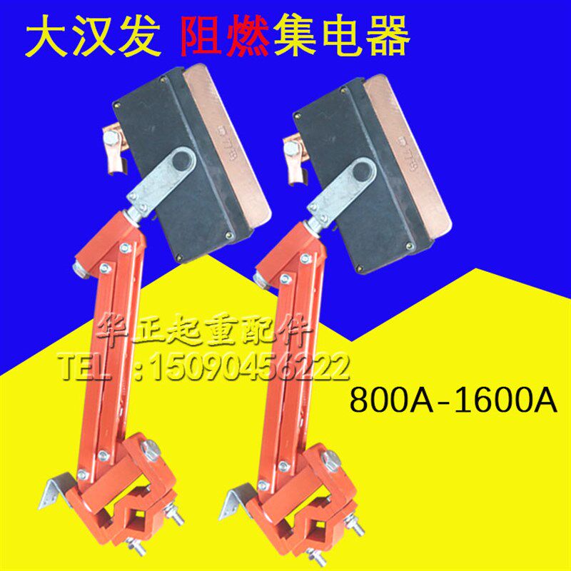 800A-1600A大汉发单极集电器 起重机滑触线重型单极阻燃集电器