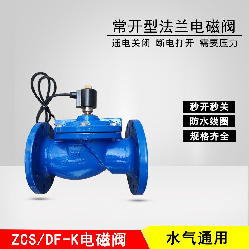 zcs铸铁法兰水用电磁阀常开24v先导式膜片防水电子阀开关水阀220V
