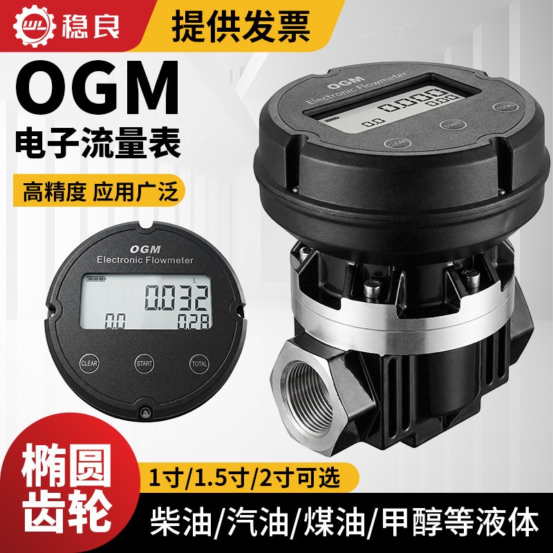 稳良OGM椭圆齿轮流量计液体柴油汽油电子机械显数计量高精度