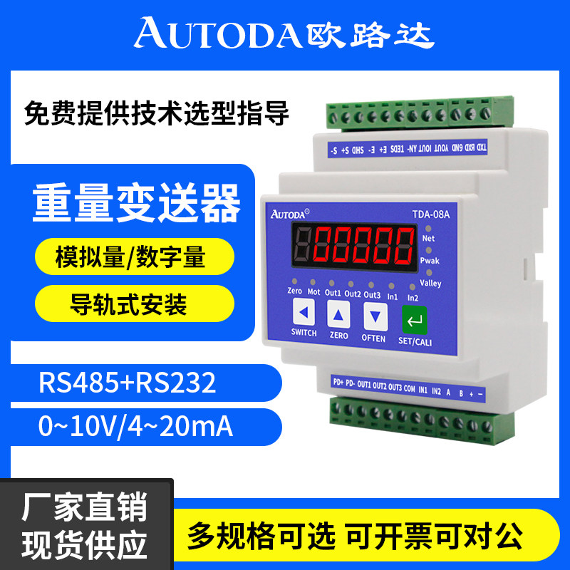 欧路达导轨式称重变送器重量感测器测拉压力模拟量485讯号放大08A