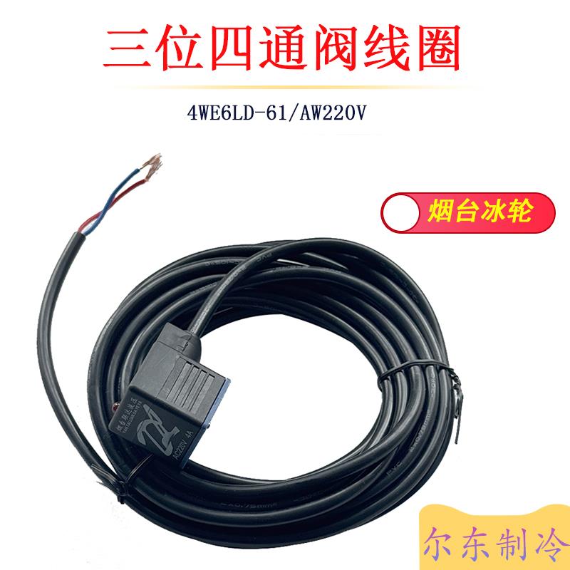 冰轮螺杆机三位四通阀带线线圈氨制冷电磁换向阀4WE6LD-61/AW220V