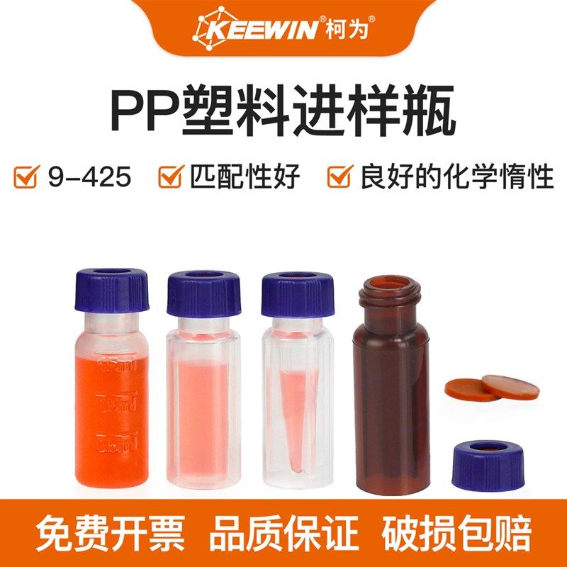 柯为PP塑料进样瓶2ml内插管连体色谱瓶透明棕色内衬管一体样品瓶