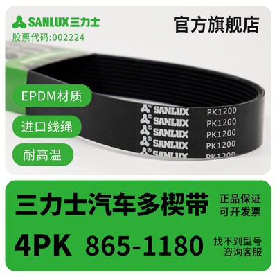 Sanlux三力士汽车多楔带4PK发动机皮带耐高温耐磨传动皮带EPDM