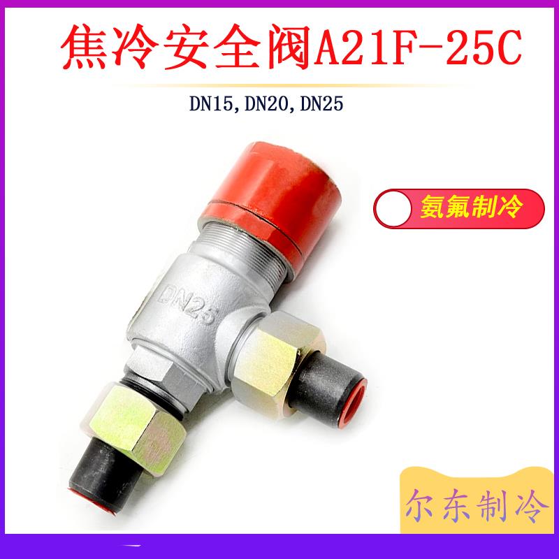 焦冷氨阀A21F-25C安全阀氨氟制冷阀门外螺纹微启安全阀DN20/DN25
