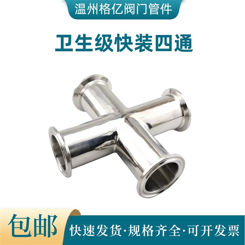 卫生级快装四通等径快开十字接头304不锈钢卡箍式夹头四通管