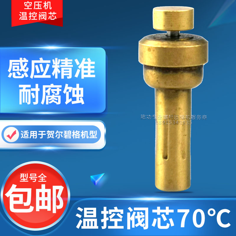空压机温控阀芯70贺尔碧格空压机阀芯恒温阀温控阀维修包现货