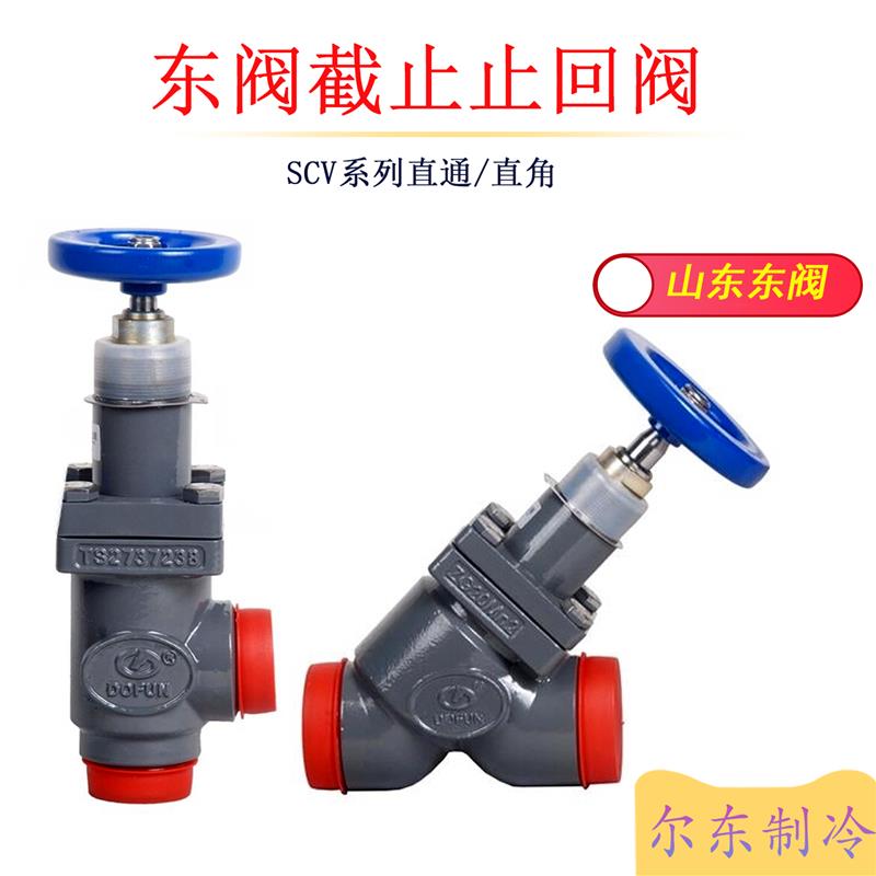 山东东阀手轮截止止回阀SCV-S系列直通直角冷库氨氟制冷阀门PS60