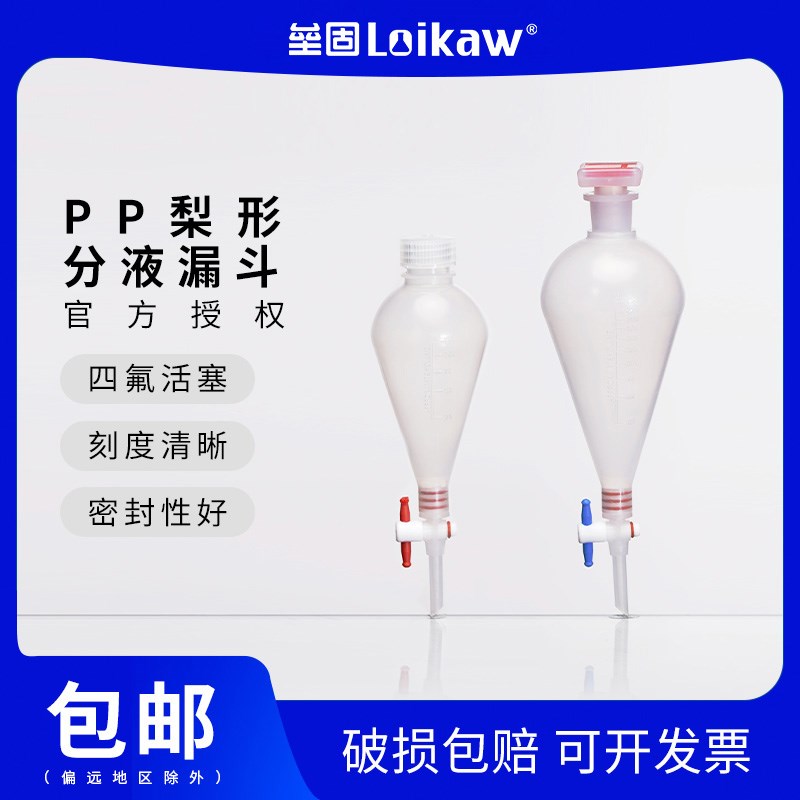 塑料梨形分液漏斗 pp漏斗125/250/500/1000ml四氟塞聚丙烯分液漏